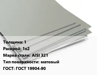 Лист нержавеющий 1 1х2 Сталь: AISI 321 Тип:матовый ГОСТ 19904-90